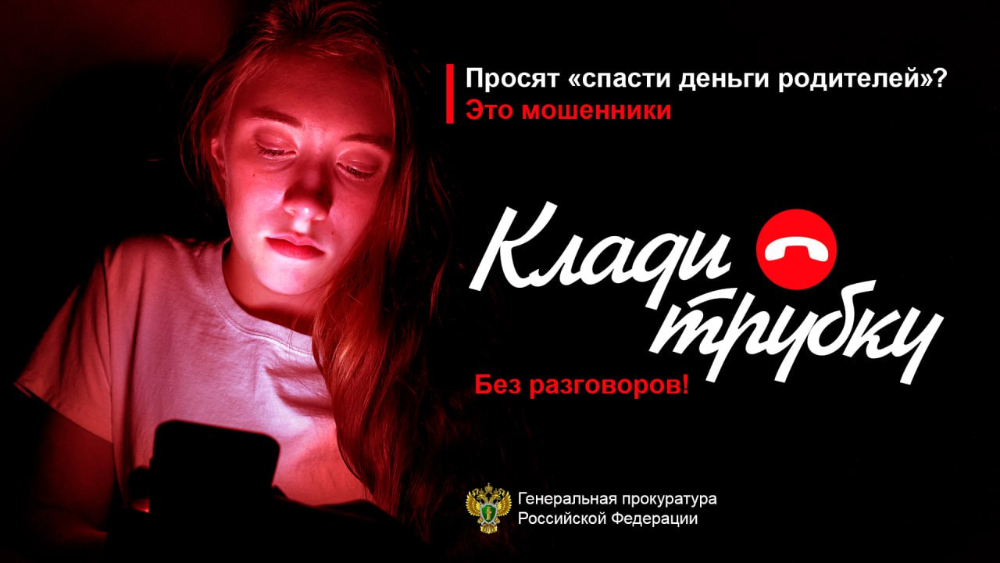 Клади трубку! Это мошенники!